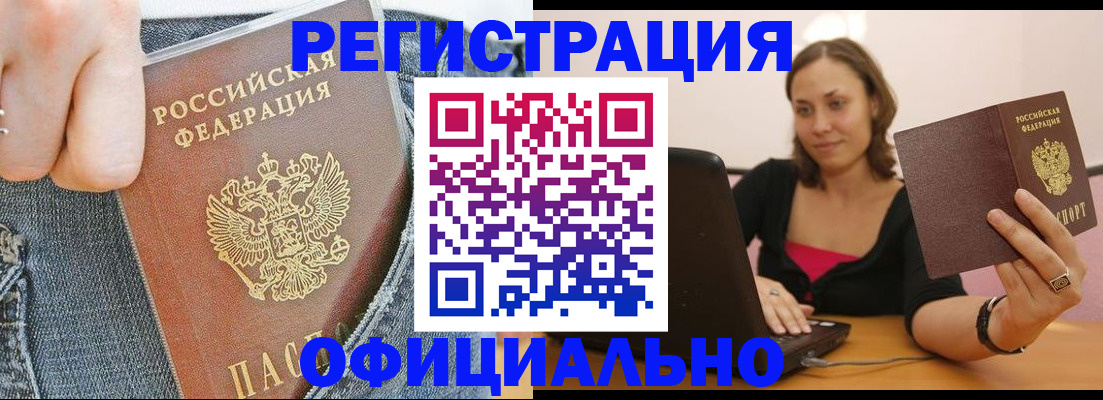 регистрация в Подольске