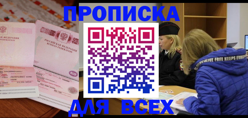прописка в квартире в Подольске