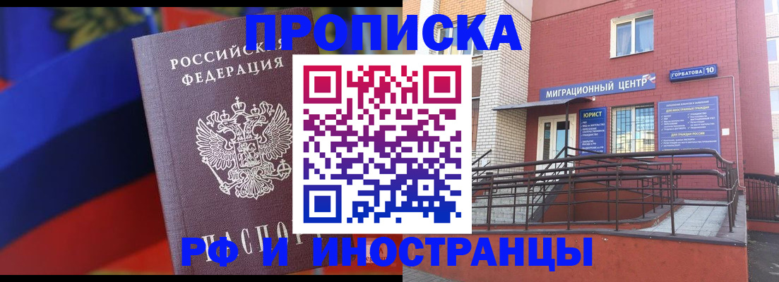 прописка законно в Подольске