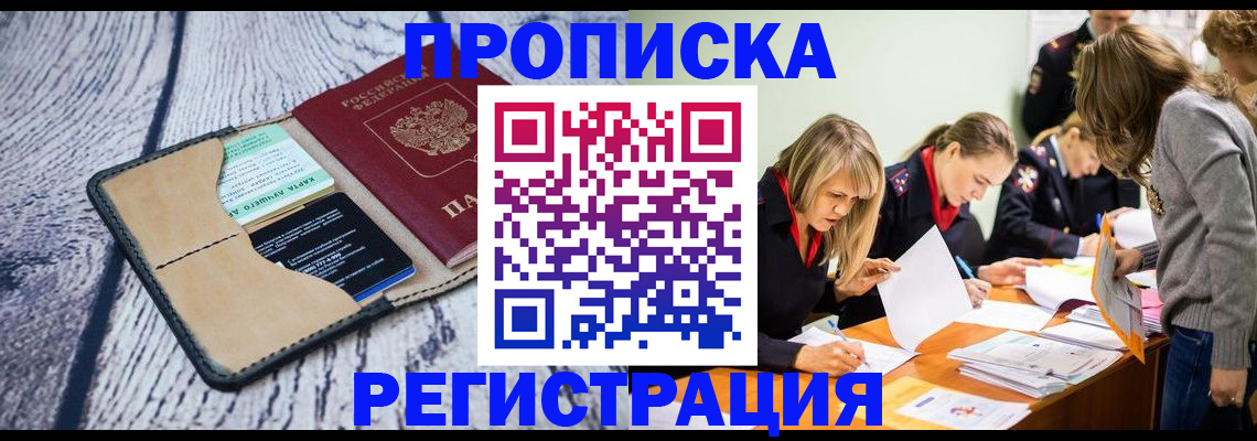 купить прописку в Подольске